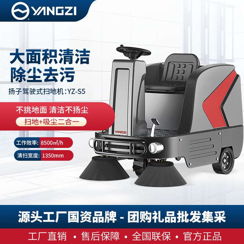 揚子YZ-S5駕駛式掃地機(jī)